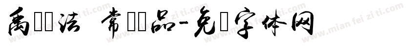 禹卫书法 常规样品字体转换